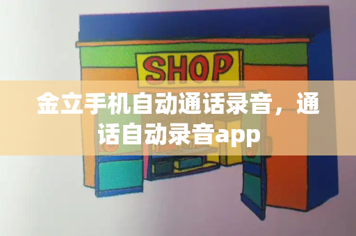 金立手机自动通话录音，通话自动录音app-第1张图片-星选测评