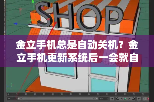金立手机总是自动关机？金立手机更新系统后一会就自动关机