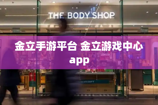 金立手游平台 金立游戏中心app