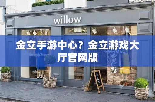 金立手游中心？金立游戏大厅官网版