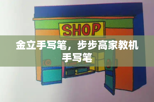 金立手写笔，步步高家教机手写笔-第1张图片-星选测评