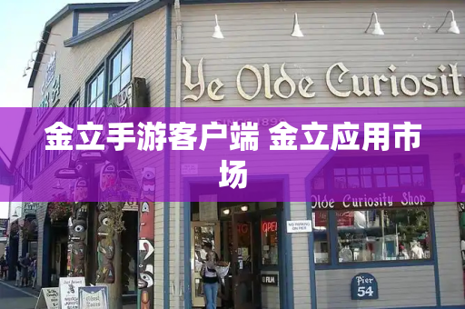 金立手游客户端 金立应用市场