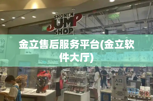 金立售后服务平台(金立软件大厅)