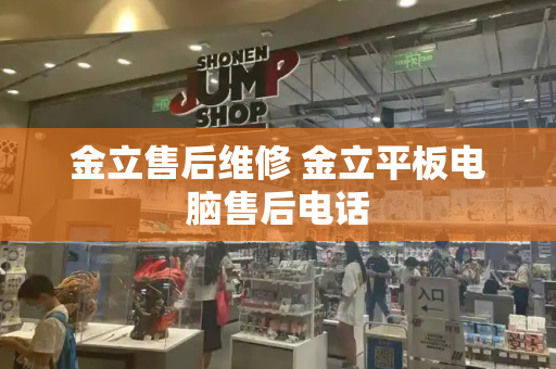金立售后维修 金立平板电脑售后电话-第1张图片-星选测评