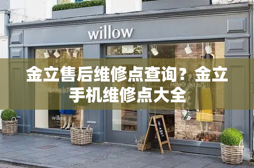金立售后维修点查询？金立手机维修点大全-第1张图片-星选测评