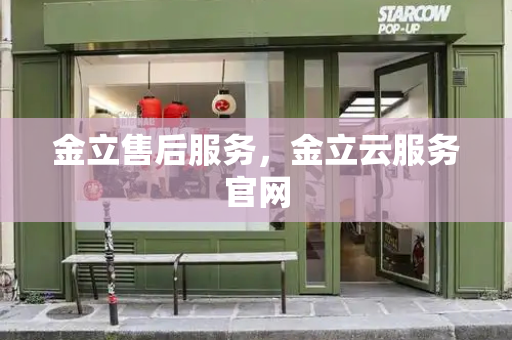 金立售后服务，金立云服务官网