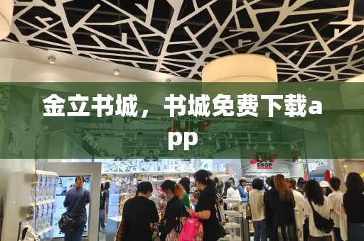 金立书城，书城免费下载app-第1张图片-星选测评