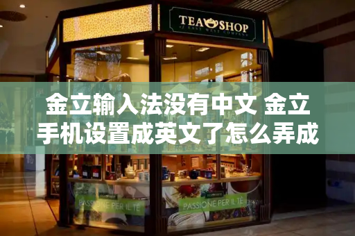 金立输入法没有中文 金立手机设置成英文了怎么弄成中文