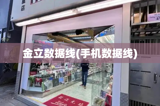 金立数据线(手机数据线)