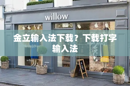 金立输入法下载？下载打字输入法-第1张图片-星选测评