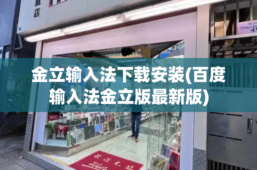 金立输入法下载安装(百度输入法金立版最新版)
