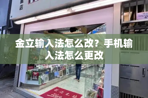 金立输入法怎么改？手机输入法怎么更改