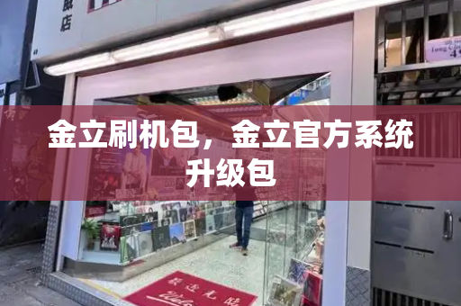 金立刷机包，金立官方系统升级包-第1张图片-星选测评
