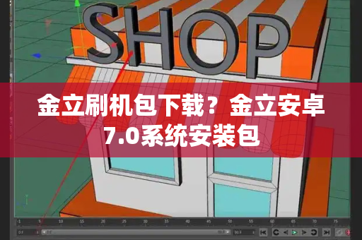 金立刷机包下载？金立安卓7.0系统安装包