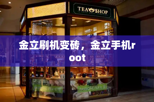 金立刷机变砖，金立手机root-第1张图片-星选测评