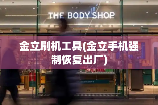 金立刷机工具(金立手机强制恢复出厂)