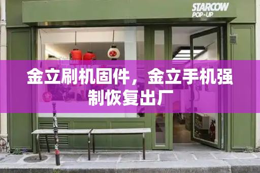 金立刷机固件，金立手机强制恢复出厂