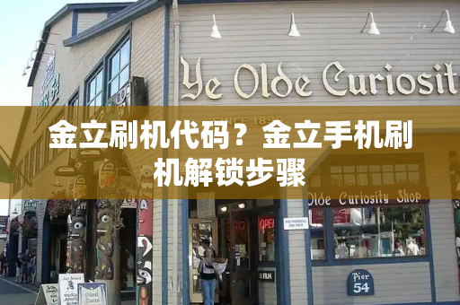 金立刷机代码？金立手机刷机解锁步骤