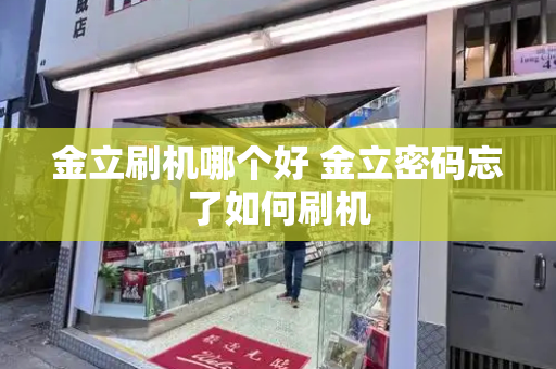 金立刷机哪个好 金立密码忘了如何刷机