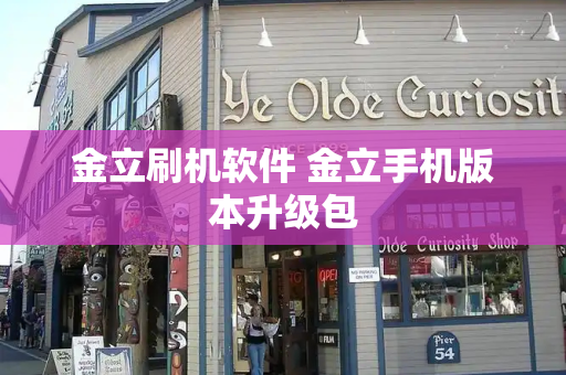 金立刷机软件 金立手机版本升级包-第1张图片-星选测评