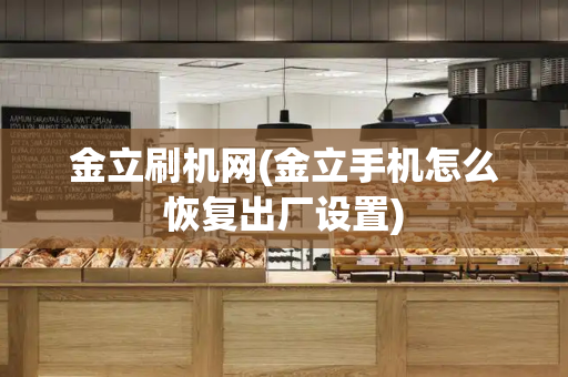 金立刷机网(金立手机怎么恢复出厂设置)-第1张图片-星选测评