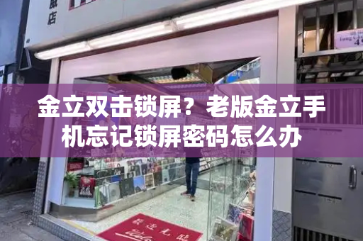 金立双击锁屏？老版金立手机忘记锁屏密码怎么办