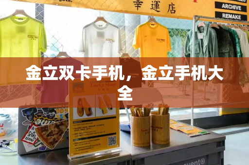 金立双卡手机，金立手机大全