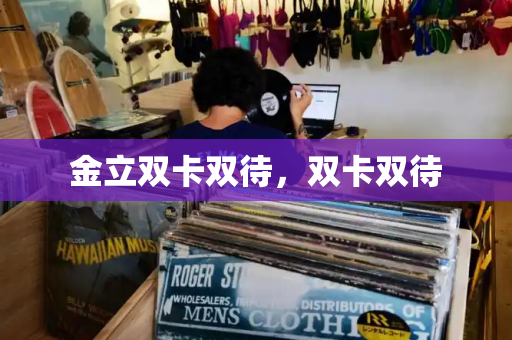 金立双卡双待，双卡双待