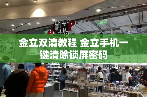 金立双清教程 金立手机一键清除锁屏密码