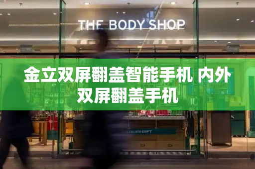 金立双屏翻盖智能手机 内外双屏翻盖手机