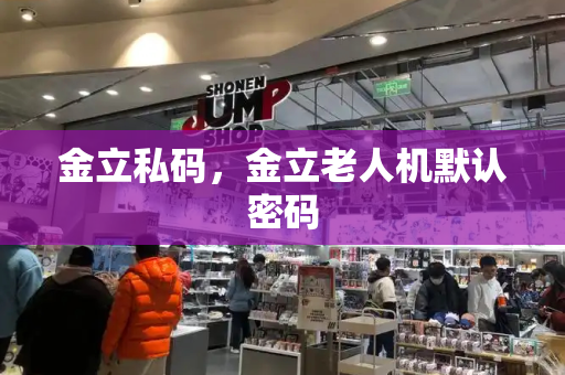 金立私码，金立老人机默认密码-第1张图片-星选测评