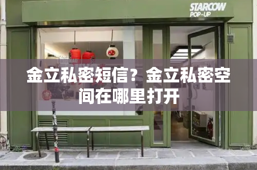 金立私密短信？金立私密空间在哪里打开-第1张图片-星选测评