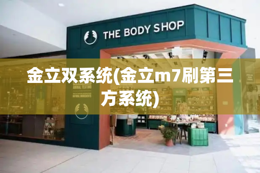 金立双系统(金立m7刷第三方系统)-第1张图片-星选测评