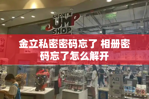 金立私密密码忘了 相册密码忘了怎么解开
