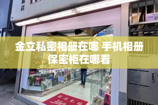 金立私密相册在哪 手机相册保密柜在哪看-第1张图片-星选测评