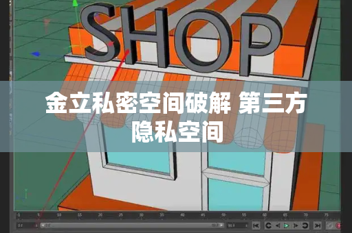 金立私密空间破解 第三方隐私空间