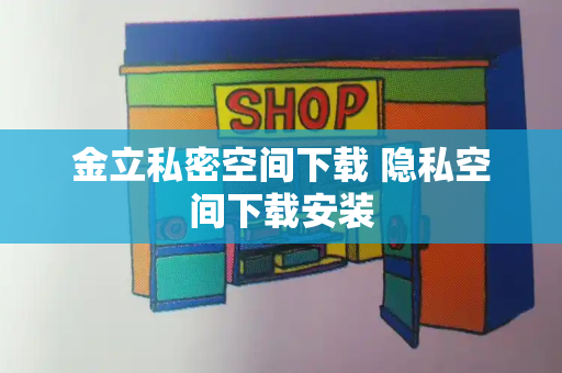 金立私密空间下载 隐私空间下载安装