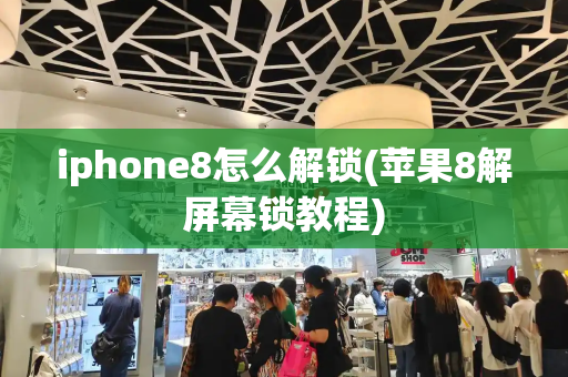 iphone8怎么解锁(苹果8解屏幕锁教程)-第1张图片-星选测评