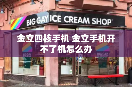 金立四核手机 金立手机开不了机怎么办