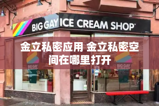 金立私密应用 金立私密空间在哪里打开