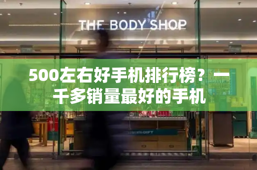 500左右好手机排行榜？一千多销量最好的手机-第1张图片-星选测评