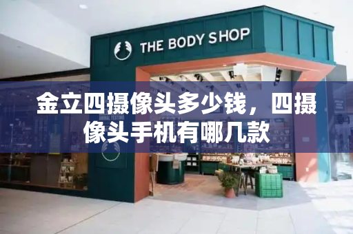 金立四摄像头多少钱，四摄像头手机有哪几款