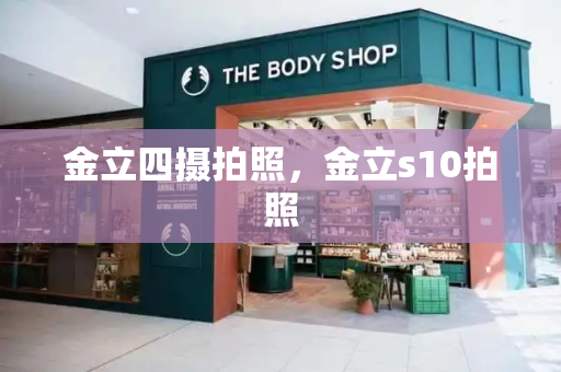 金立四摄拍照，金立s10拍照