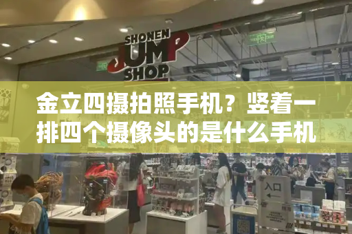 金立四摄拍照手机？竖着一排四个摄像头的是什么手机-第1张图片-星选测评
