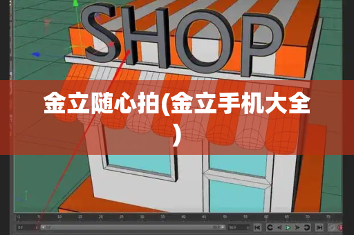 金立随心拍(金立手机大全)