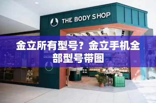金立所有型号？金立手机全部型号带图