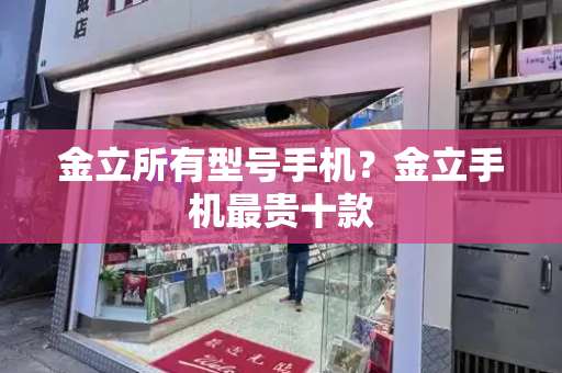 金立所有型号手机？金立手机最贵十款-第1张图片-星选测评
