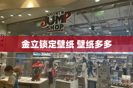 金立锁定壁纸 壁纸多多