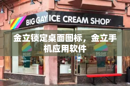 金立锁定桌面图标，金立手机应用软件