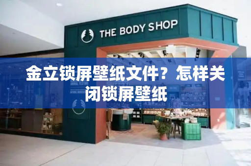 金立锁屏壁纸文件？怎样关闭锁屏壁纸